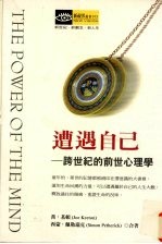 遭遇自己 跨世纪的前世心理学