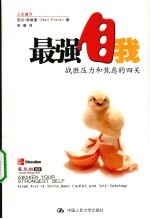 最强自我 战胜压力和焦虑的四关 人生魔方