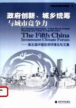 政府创新、城乡统筹与城市竞争力 第五届中国投资环境论坛文集