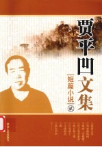 贾平凹文集 短篇小说 2