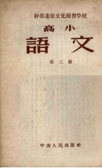 干部业余文化补习学校高学课本 语文 第3册
