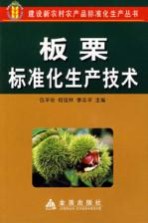 板栗标准化生产技术