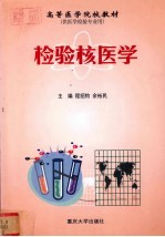 检验核医学