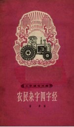 农民杂字四字经