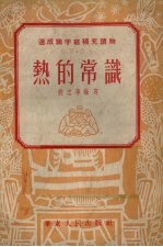热的常识