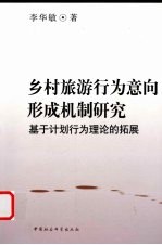 乡村旅游行为意向形成机制研究 基于计划行为理论的拓展