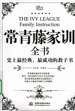 常青藤家训全书