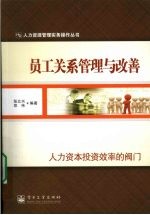 员工关系管理与改善