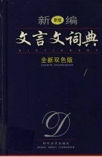 新编文言文词典 全新双色版