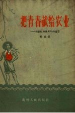 把青春献给农业 和农村知识青年的通信