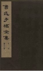 鲁迅手稿全集 日记 第18册
