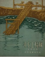 河水上楼梯