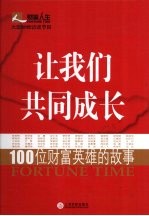 让我们共同成长 100位财富英雄的故事