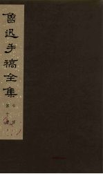 鲁迅手稿全集 书信 第10册