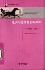 论美与德性观念的根源 引进版