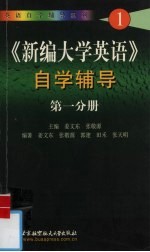 《新编大学英语》自学辅导 第1分册