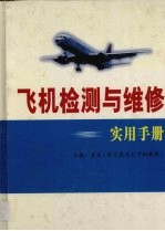 飞机检测与维修实用手册 第3卷