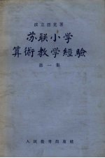 苏联小学算术教学经验 第1集
