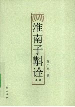 淮南子斠诠 上