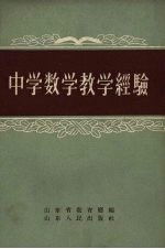 中学数学教学经验选辑