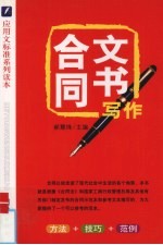 合同文书写作 方法+技巧+范例