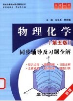 《物理化学 第5版》同步辅导及习题全解