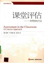 课堂评估：一种简明的方法
