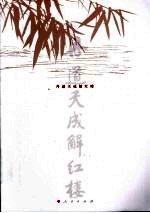 丹道天成解红楼