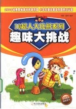 趣味大挑战