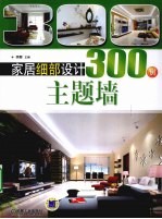 家居细部设计300例 主题墙