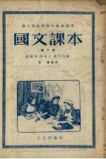 国文课本 第2册 第3版