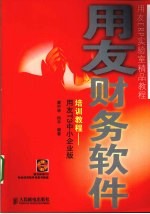 用友财务软件培训教程 用友T3中小企业版