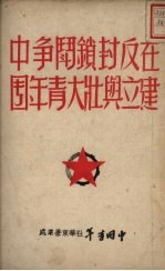 在反封锁斗争中建立与壮大青年团