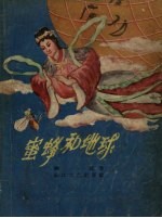 蜜蜂和地球