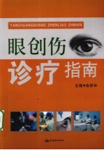 眼创伤诊疗指南