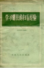 学习耀县的扫盲经验