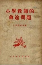 小学教师的前途问题 “小学教师有没有前途问题讨论会”选集
