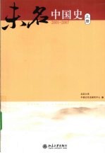 未名中国史 上