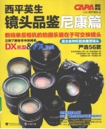 西平英生镜头品鉴 尼康篇