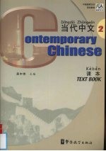 当代中文 课本 2