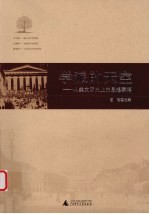 学派的天空 人类文明史上的思想群落