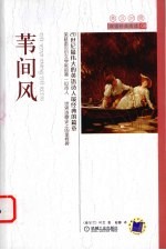 苇间风 英汉对照