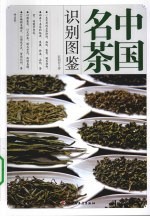 中国名茶识别图鉴