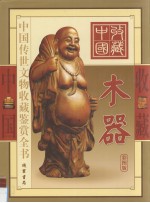 中国传世文物收藏鉴赏全书 木器 下