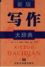 写作大辞典 新版