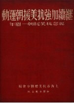 继续加强抗美援朝运动 纪念抗美援朝一周年