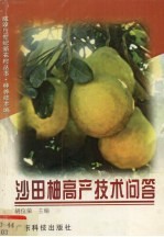 沙田柚高产技术问答