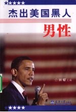 杰出美国黑人男性