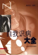 自我识病大全