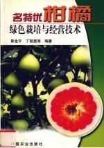 名特优柑橘绿色栽培与经营技术